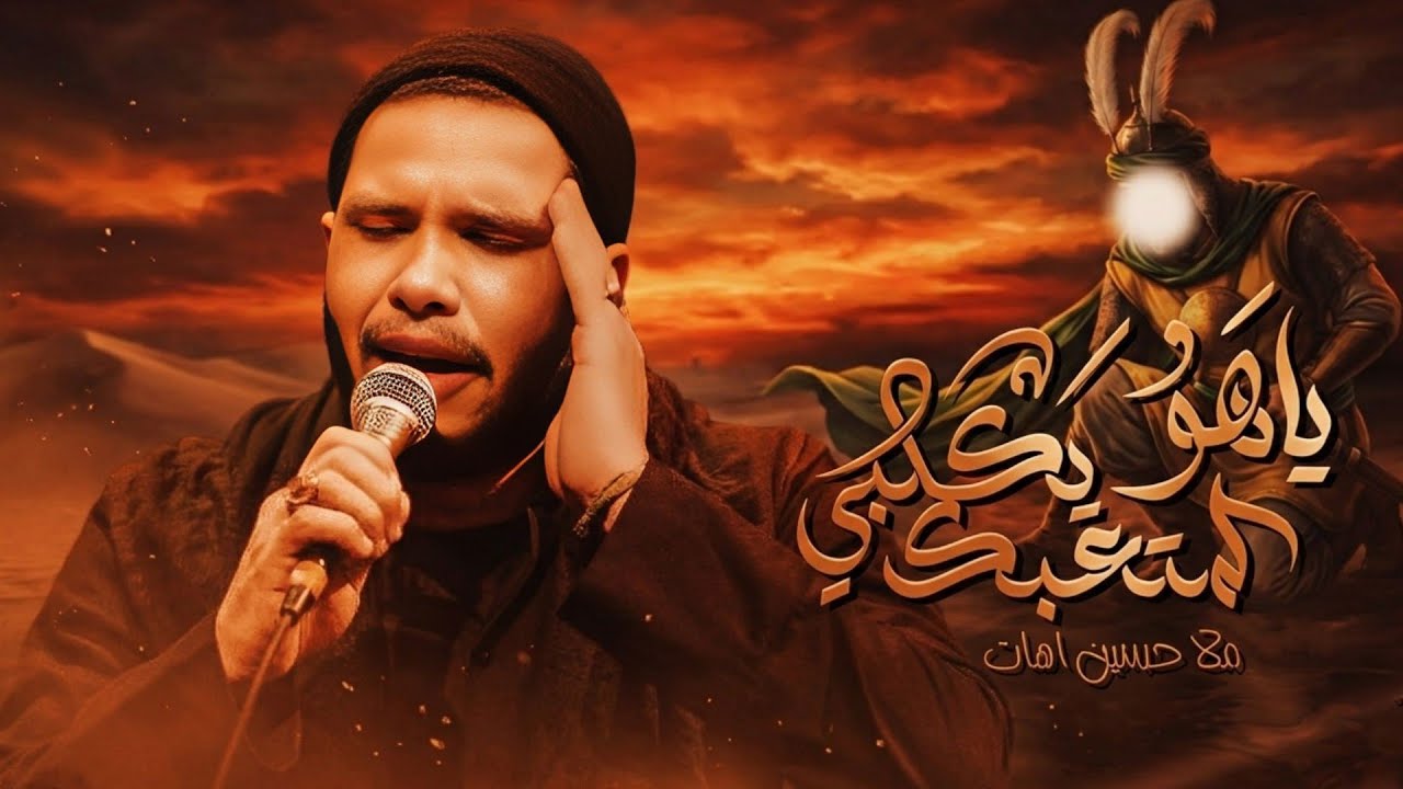 ياهو المتعبك يكلبي | الرادود حسين اهات | الذاكر امير جميل 