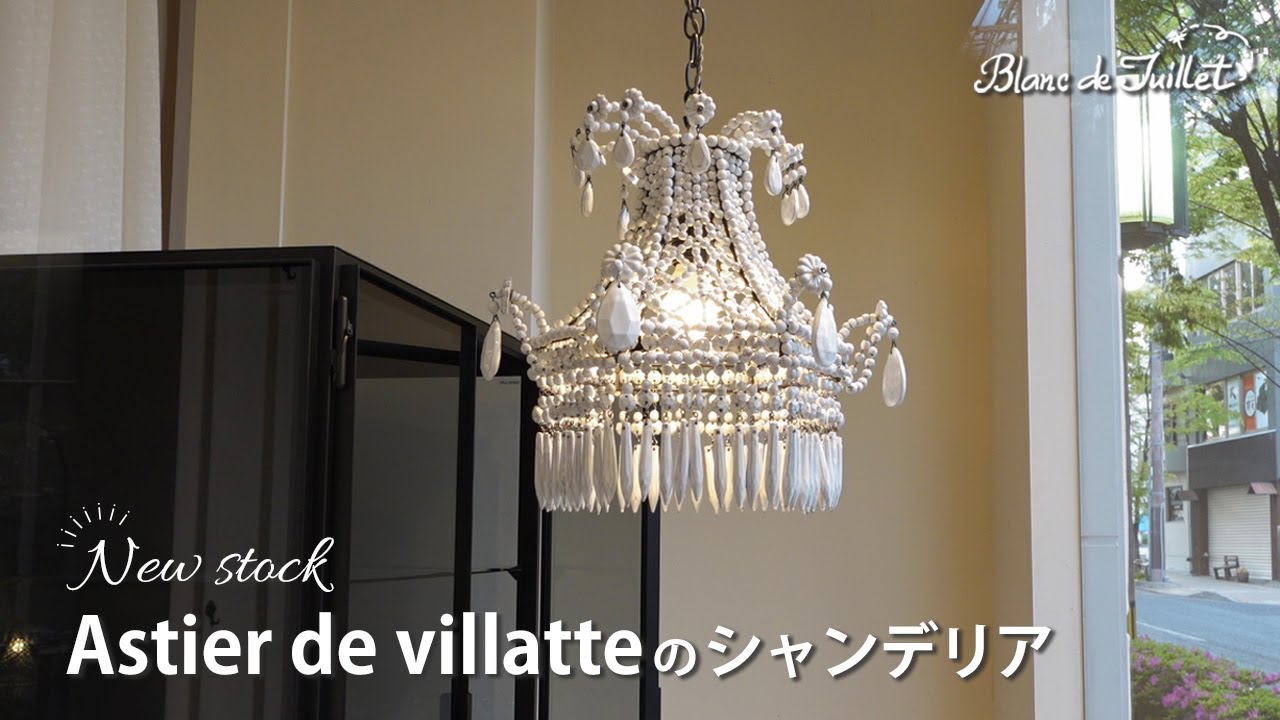 日本初入荷｜暮らしを彩る芸術品！アスティエ・ド・ヴィラットのシャンデリア