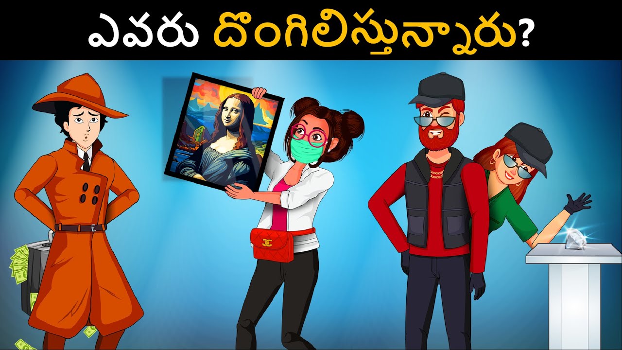 Episode 97 - Couple Doṅga VS Detective Mehul | Podupu Kathalu | పొడుపుకథలు | Telugu Riddles