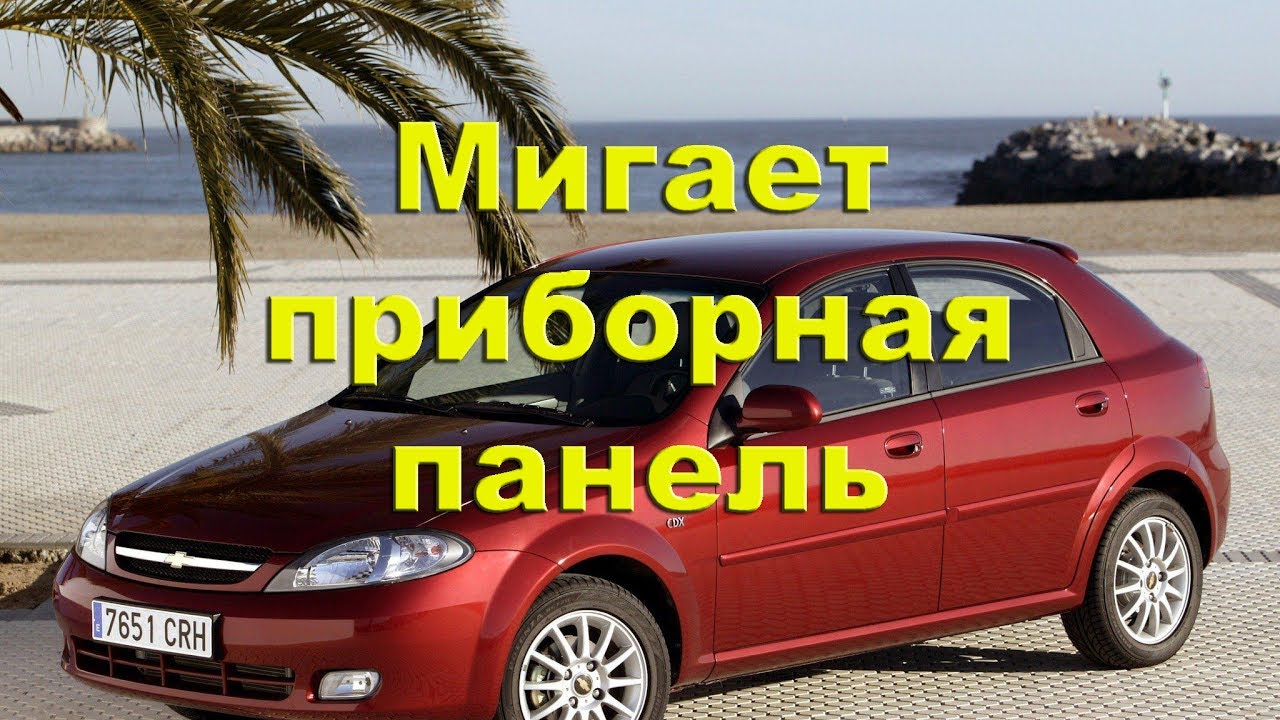Chevrolet Lacetti - замыкание, мигают иконки на панели приборов