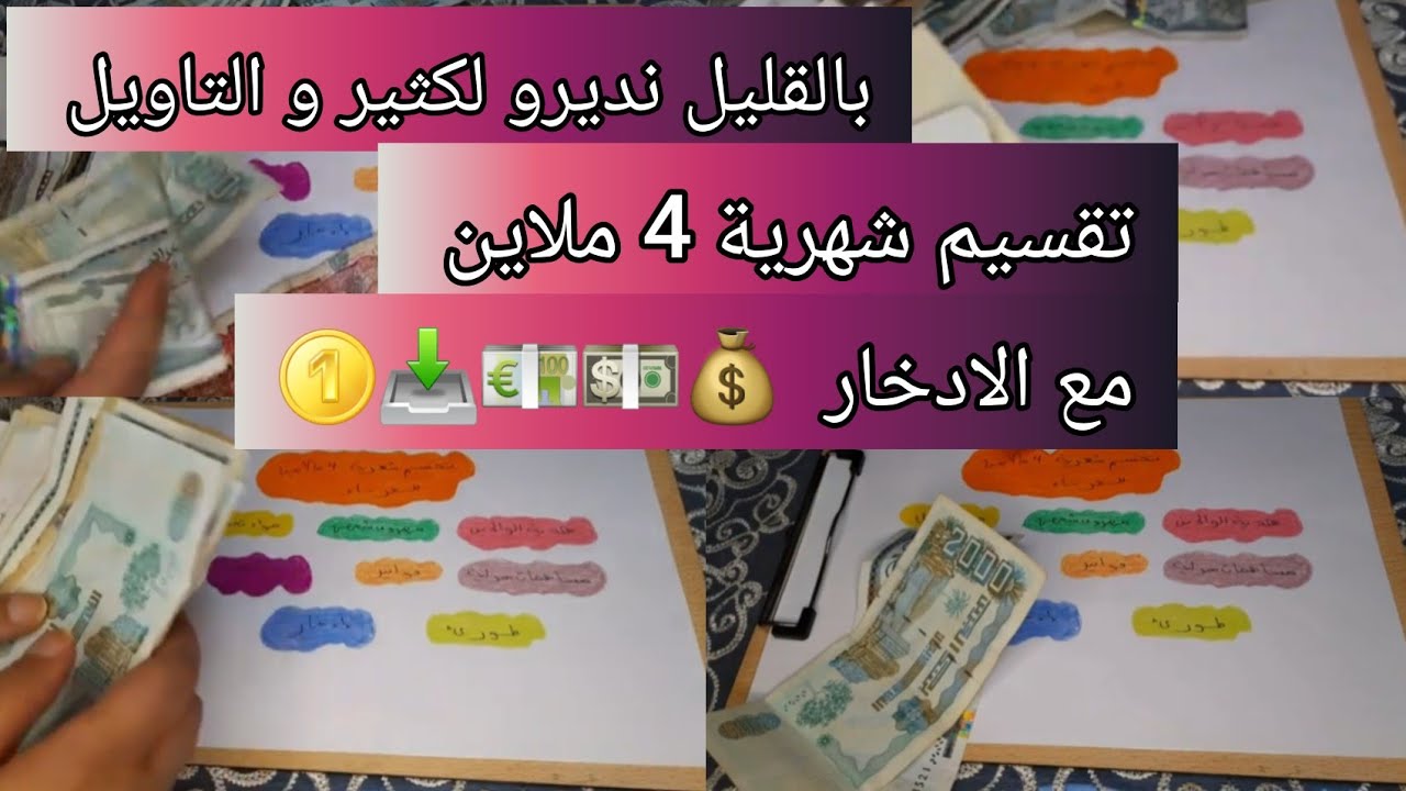 تقسيم شهرية 4 ملاين لعزباء💰💵بطريقة الاظرفة مجربةو ناجحة مع الادخار و من القليل ديري الكثير و التاويل