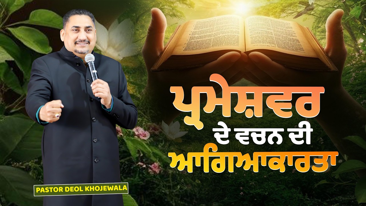ਪਰਮੇਸ਼ਰ ਦੇ ਵਚਨ ਦੀ ਆਗਿਆਕਾਰਤਾ SERMON BY : PASTOR DEOL KHOJEWALA