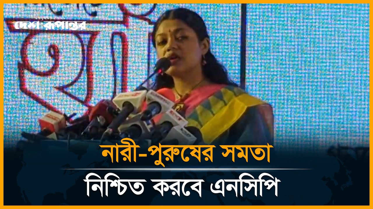 LIVE : এনসিপির ‘তারুণ্য ও মর্যাদার ইশতেহার’ অনুষ্ঠানে  কথা বলছেন নুসরাত তাবাসসুম | NCP