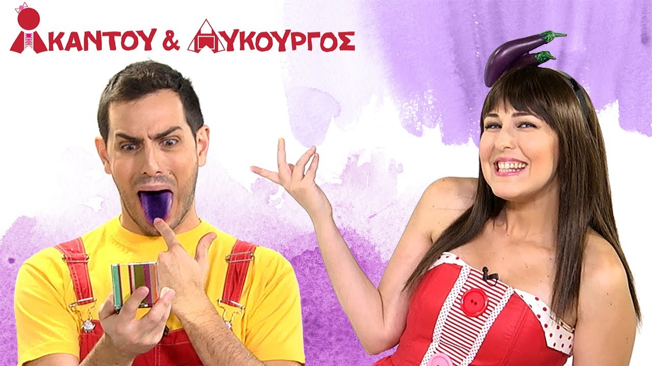 Ακαντού & Λυκούργος | Μαθαίνουμε το Μωβ