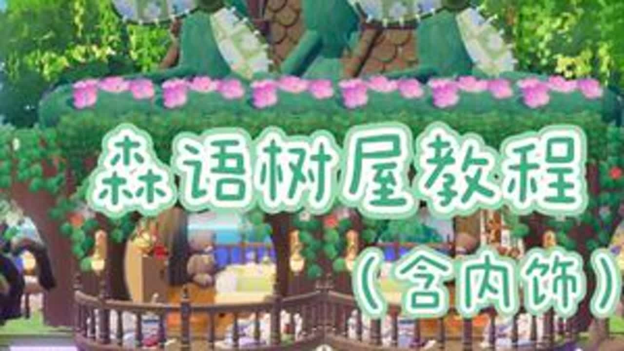 心动小镇｜森语树屋教程（含内饰）这期建材就应该拿来造树屋呀！！！#心动小镇 #心动小镇创作计划 #心动小镇冰雪季