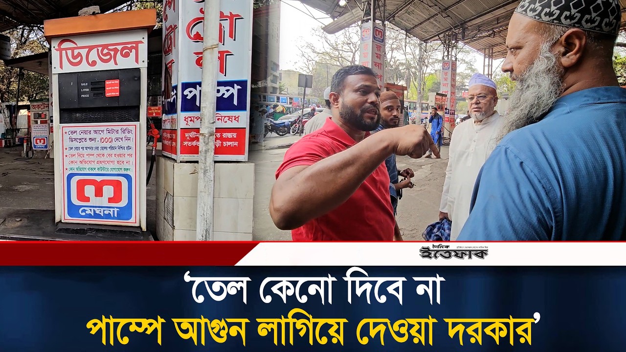 ‘তেল কেনো দিবে না, পাম্পে আ/গুন লাগিয়ে দেওয়া দরকার’ | Petrol Pump Crowd | Oil Crisis | Ittefaq News