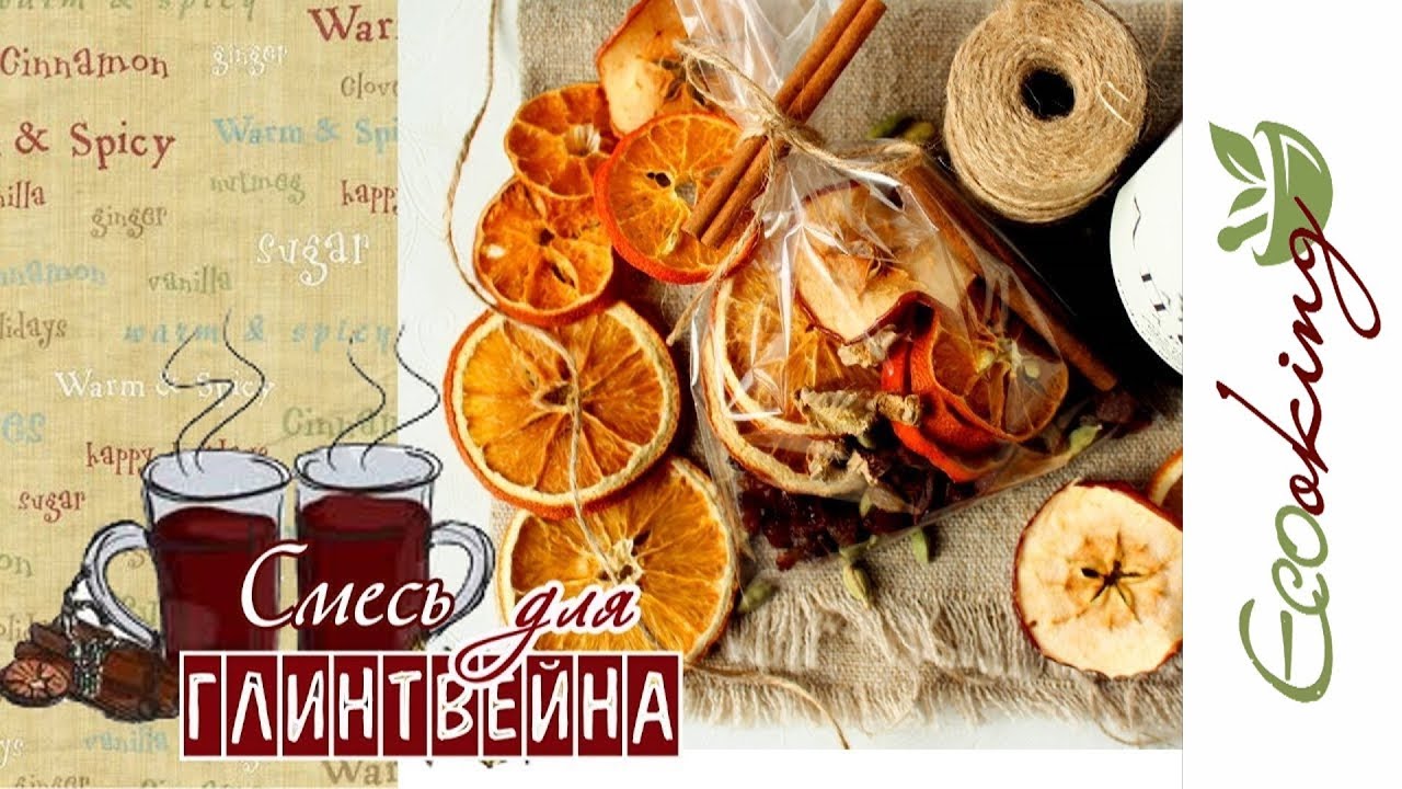 Как сделать смесь для Глинтвейна / Как засушить цитрусовые для декора и согревающих напитков