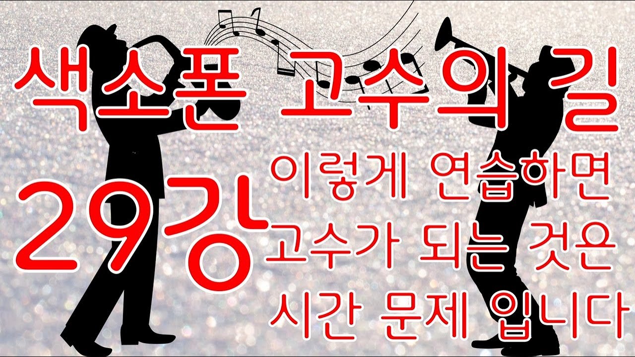 색소폰 고수의 길 29강(이렇게 연습하면 고수가 되는 것은 시간 문제입니다)