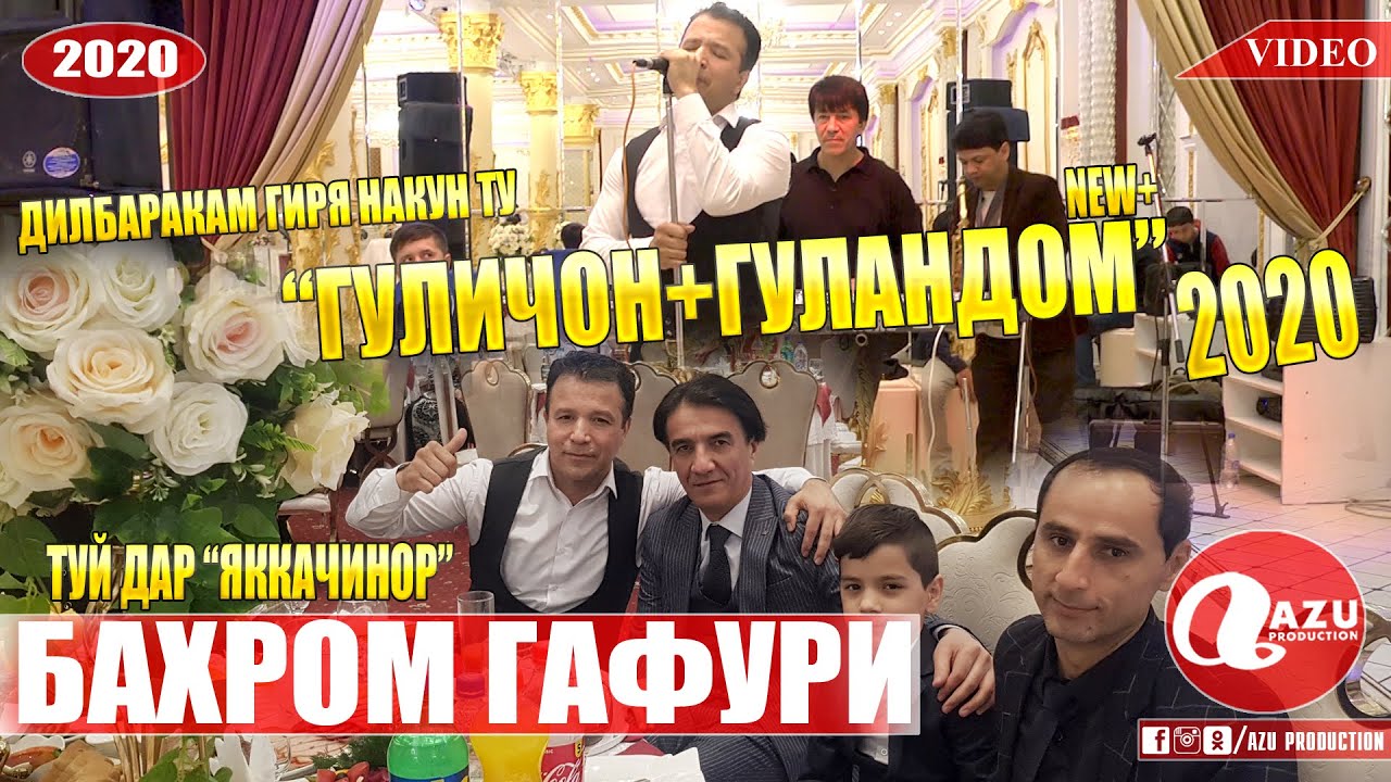 Бахром Гафури - Гуличон дар туй 2020/Bahrom Gafuri - Gulijon dar tuy 2020