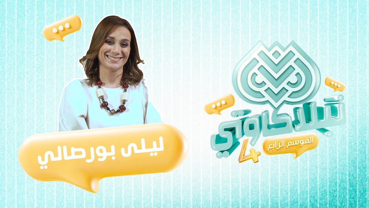 نبلاكاوتي الموسم 4 - ليلى بورصالي