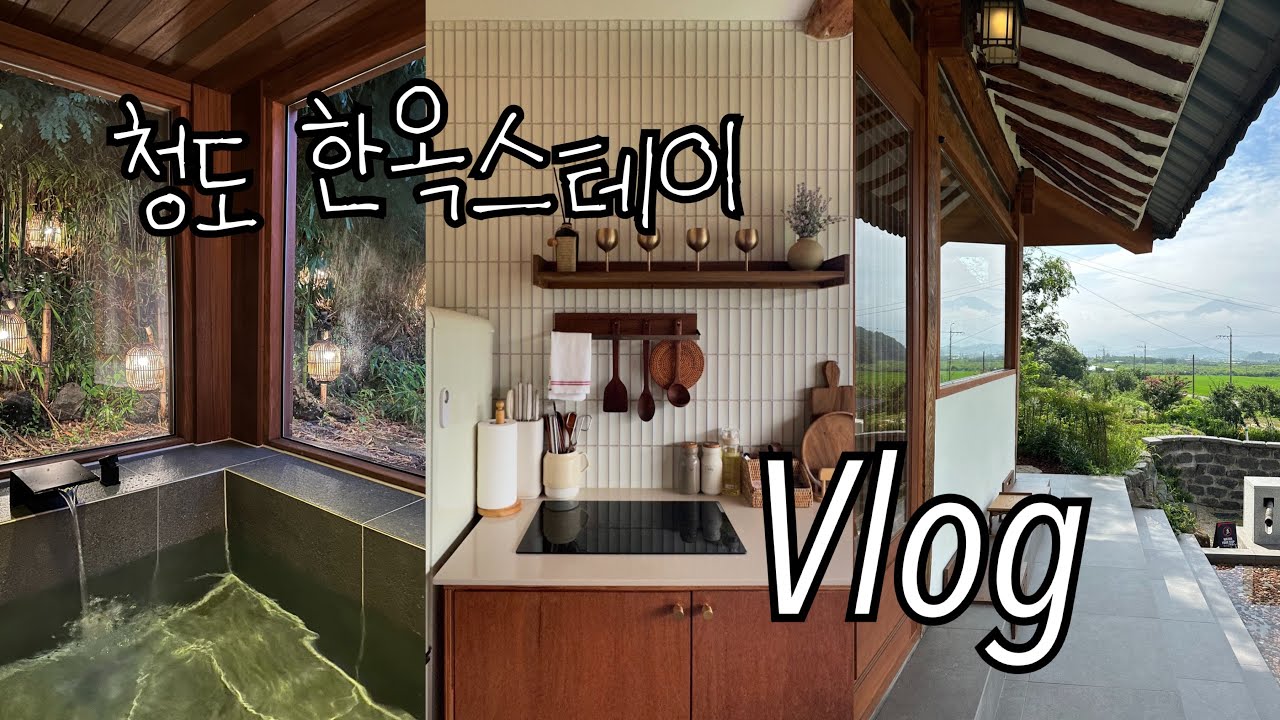 [yetto travel] 대학 친구들이랑 떠난 청도여행 vlog 🚘 / 독채 한옥 스테이 대만족👍🏻| 요즘 청도 왤케 핫해요??🔥예전의 시골이 아니야! 예쁜 카페도 천지✨