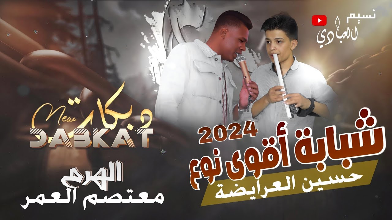 شبابة أقوى نوع || معتصم العمر 2024 || وحياة عينك يا عصفورة قلبي ناويلك || شبابة حسين العرايضة