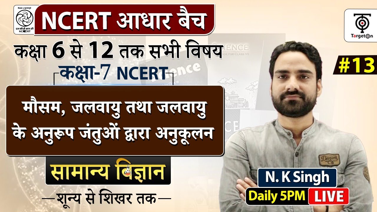 Complete NCERT General Science | NCERT Science Class 6th to 12th in Hindi class #13 | N.K. Sir