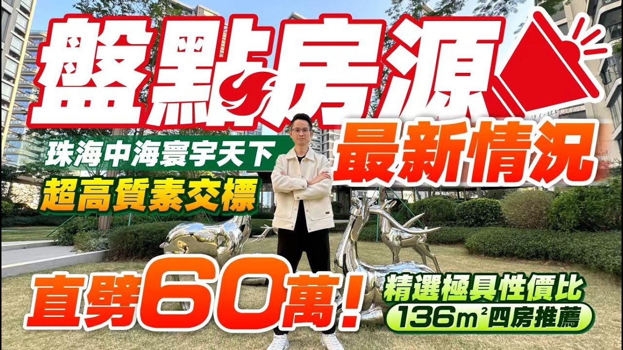 珠海中海寰宇天下｜最新房源情況 ｜超高質素交標｜精選極具性價比136㎡四房推薦｜80-99㎡稀缺三房｜全海景 210㎡超大平層｜十字門港人摯愛屋苑｜珠海豪宅｜港人喜愛｜十字門樓盤【中居地產-實地回訪】