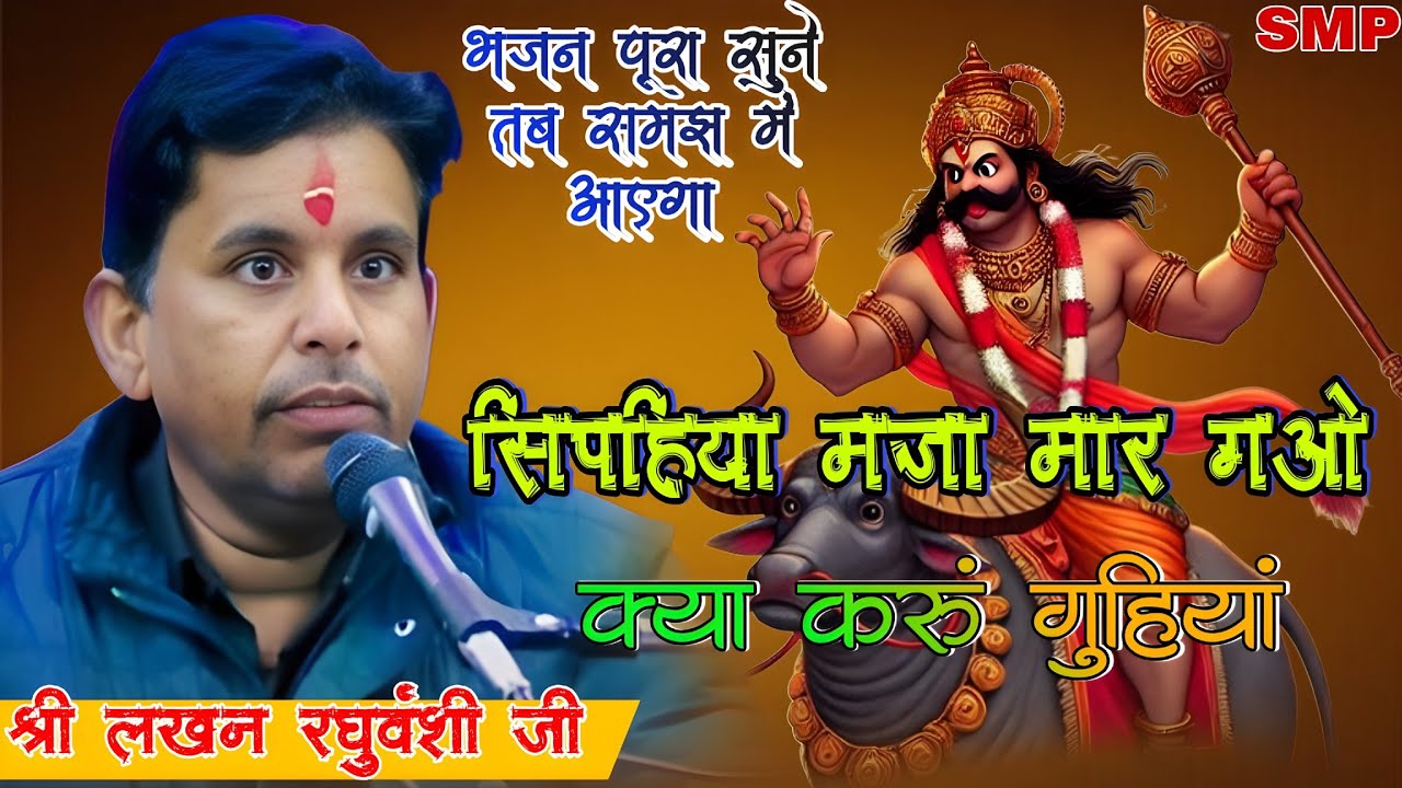 सिपहिया मजा मार गयो क्या करूं गुहिया/sipahiya maja mar gao/chetavni bhajan/silpati program/#Lakhan_R