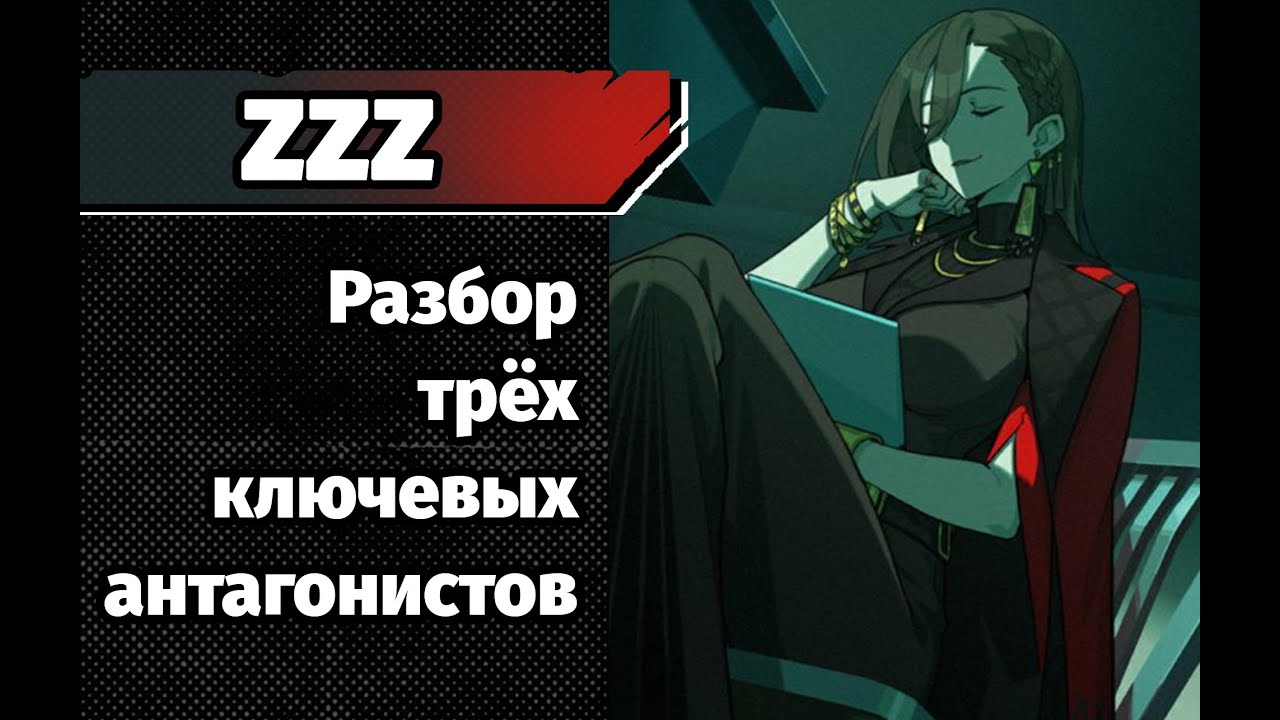 ZZZ Антагонисты. Что с ними не так?