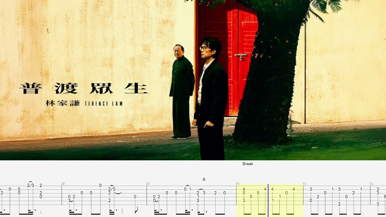 普渡眾生 - 林家謙 Terence Lam《結他獨奏譜》【Guitar fingerstyle tab】
