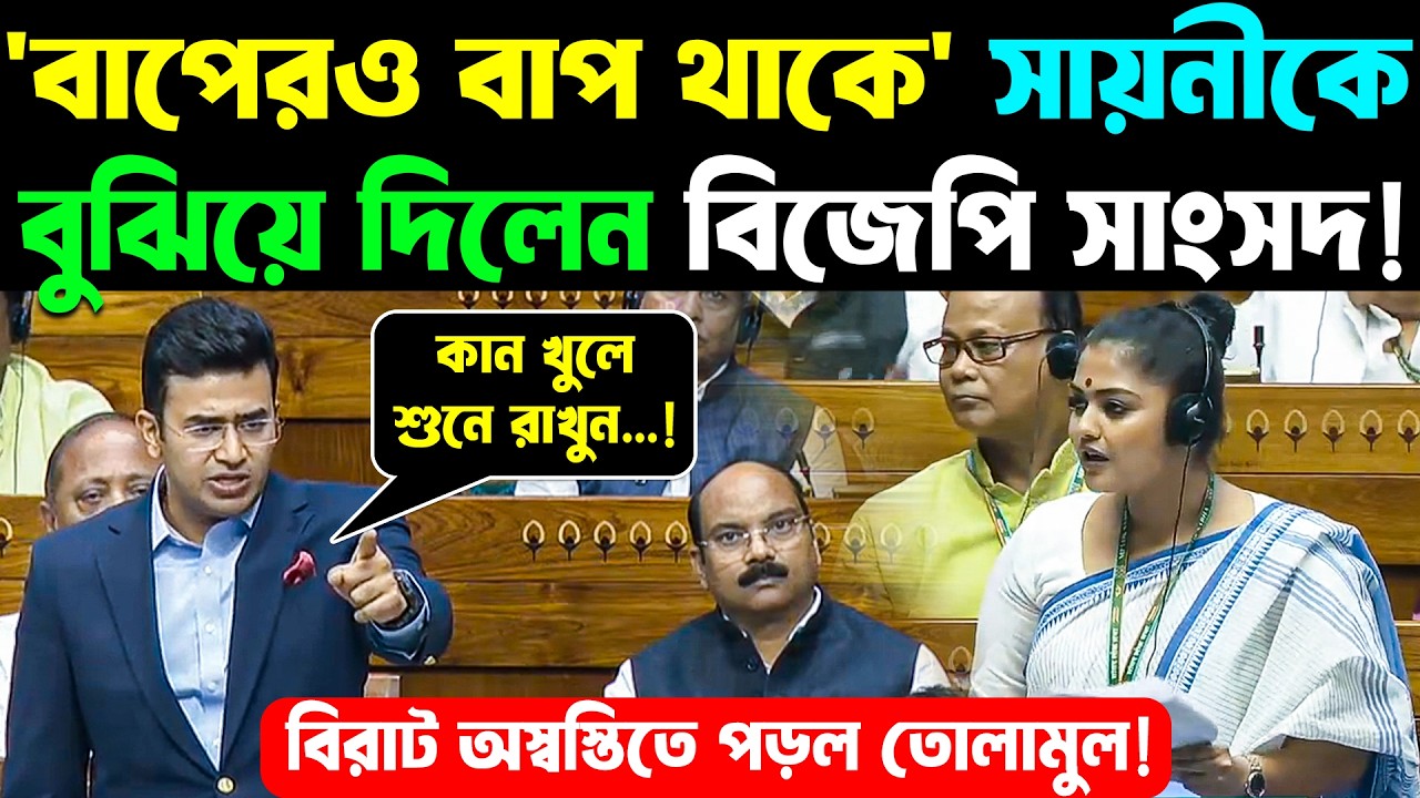 Tejasvi Surya Throws OPEN Challenge to Opposition! 'বাপেরও বাপ থাকে' সায়নীকে বুঝিয়ে দিলেন BJP সাংসদ!
