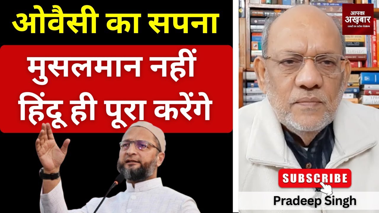 ओवैसी का सपना मुसलमान नहीं हिंदू ही पूरा करेंगे  #EP2983 #apkaakhbar  #pradeepsinghanalysis