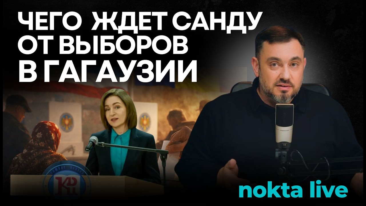 Санду в Комрате говорит о предстоящих выборах. Сможет ли Кишинев дать отпор Москве?