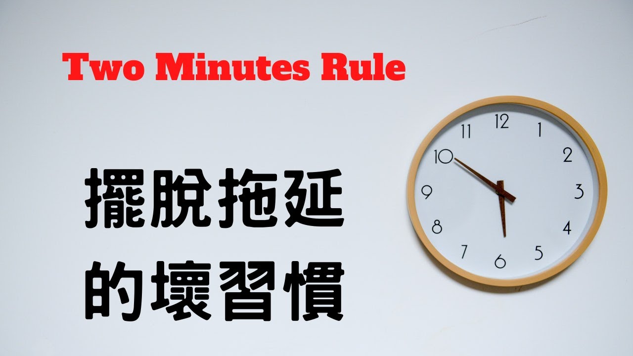 兩分鐘法則 #時間管理 #工作效率 #專案管理