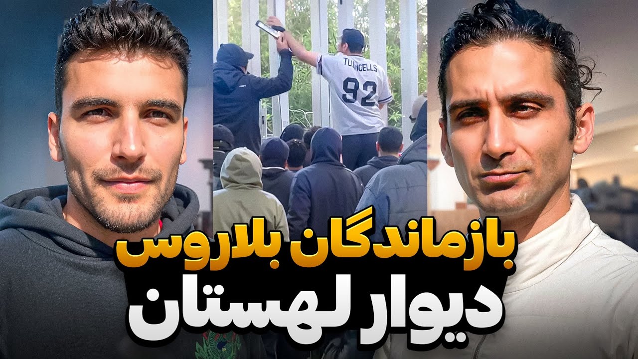 سفر زمینی تا اروپا/درگیری با پلیس بلاروس - قسمت اول