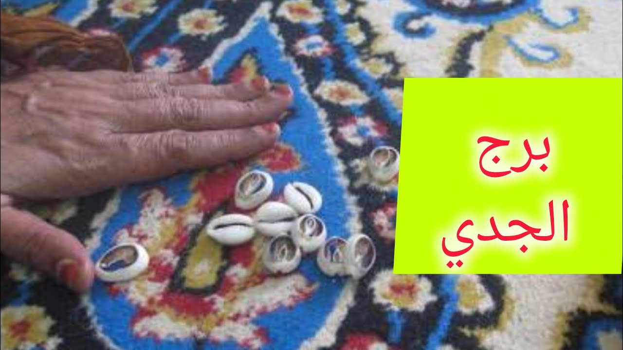 برج الجدي 💯هتمتلك شئ غالي وذو قيمه هتسمع خبرين حلوين 💖 تسديد ديون 💘 تجهيز لسفر💗
