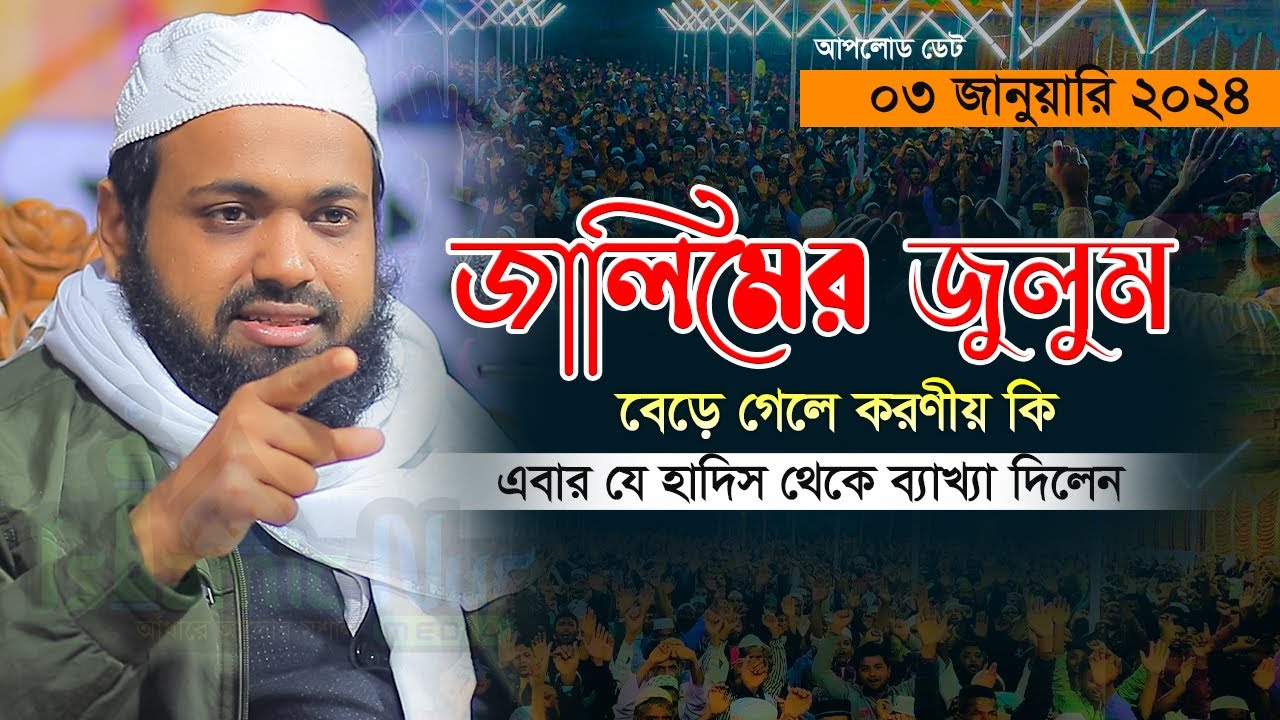 জালিমের জুলুম বেড়ে গেলে করণীয় কি ? আরিফ বিন হাবিব এর ওয়াজ ২০২৪ Arif Bin Habib Bangla Full Waz 2024