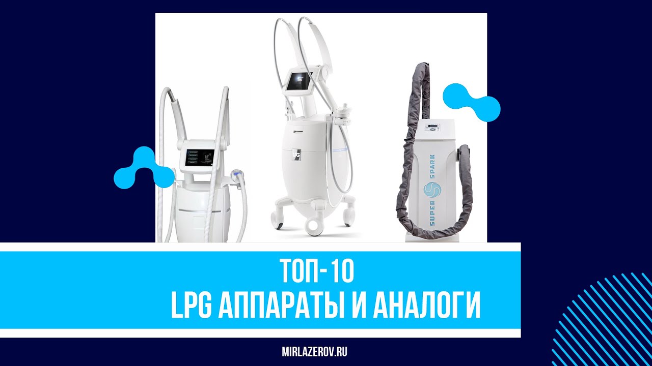 Топ-10 LPG лучших аппаратов. Рейтинг 2020 года | Mirlazerov.Ru