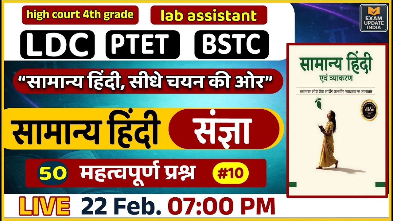 LDC & BSTC Exam 2026 ||  सामान्य हिंदी || Most Important Questions || 50 महत्वपूर्ण प्रश्न
