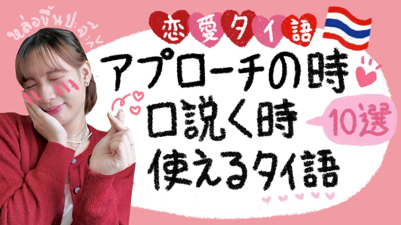 恋愛タイ語フレーズ🇹🇭💘アプローチ・口説く時に使えるタイ語10選