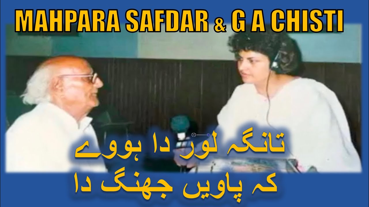 Mahpara Safdar Interview with BABA CHISTI (1993) -   ٹانگہ لاہور دا ہووے کہ  پاویں جھنگ
