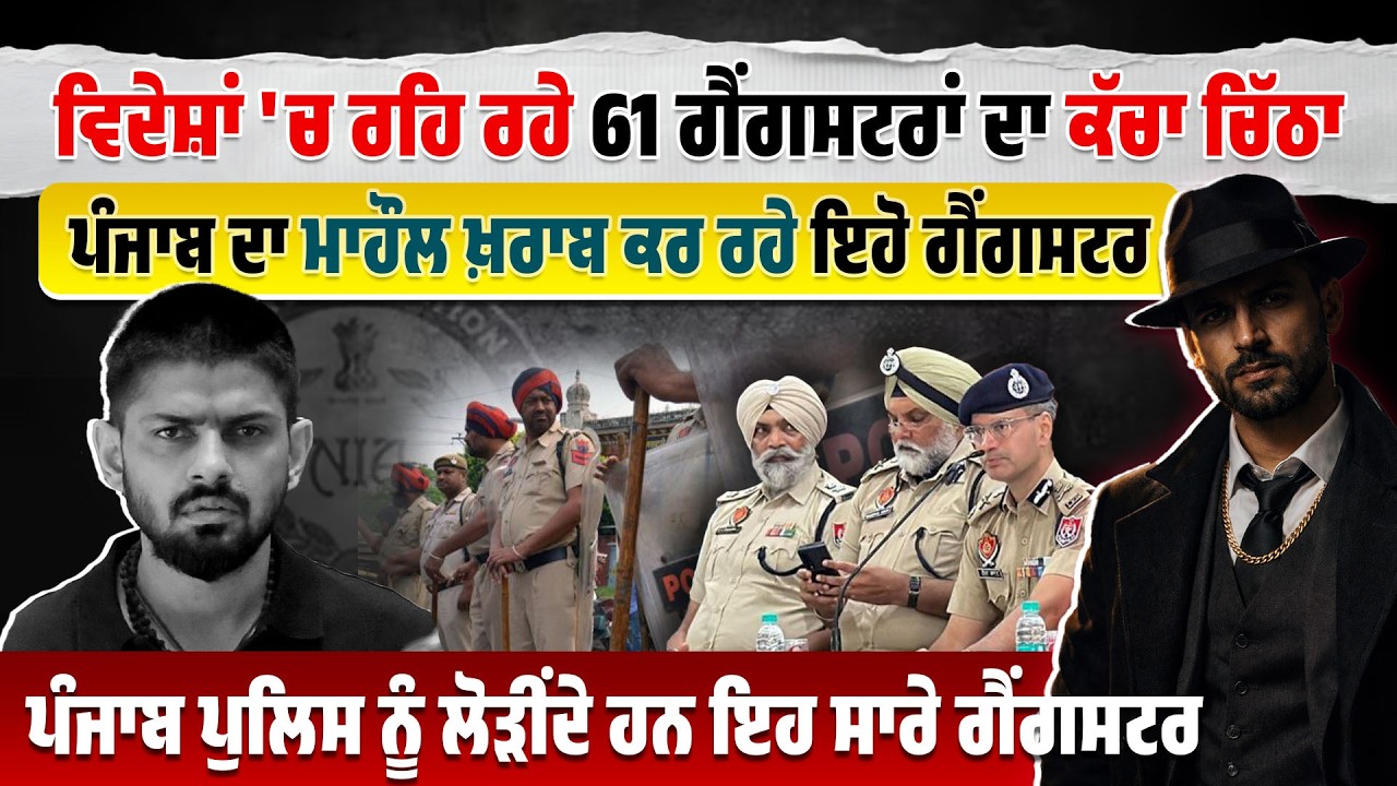 ਵਿਦੇਸ਼ਾਂ 'ਚ ਰਹਿ ਰਹੇ 61 ਗੈਂ/ਗਸਟਰਾਂ ਦਾ ਕੱਚਾ ਚਿੱਠਾ, Punjab Police ਨੂੰ ਲੋੜੀਂਦੇ ਹਨ ਇਹ ਸਾਰੇ ਗੈਂ/ਗਸਟਰ