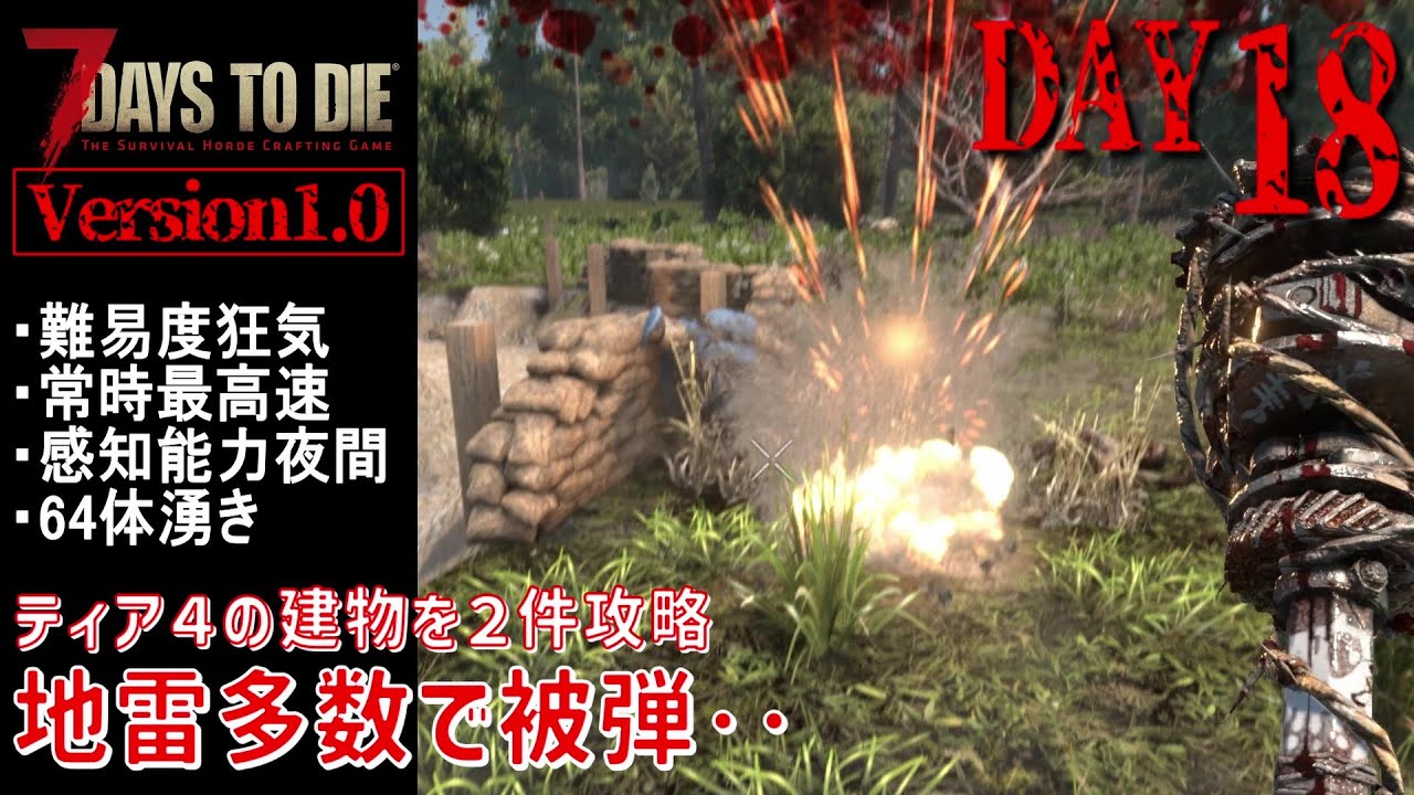 【7Days to Die Version1.0】DAY18 ティア４の建物を２件攻略 地雷多数で被弾‥（難易度狂気・常時最高速・感知能力夜間・64体湧き）
