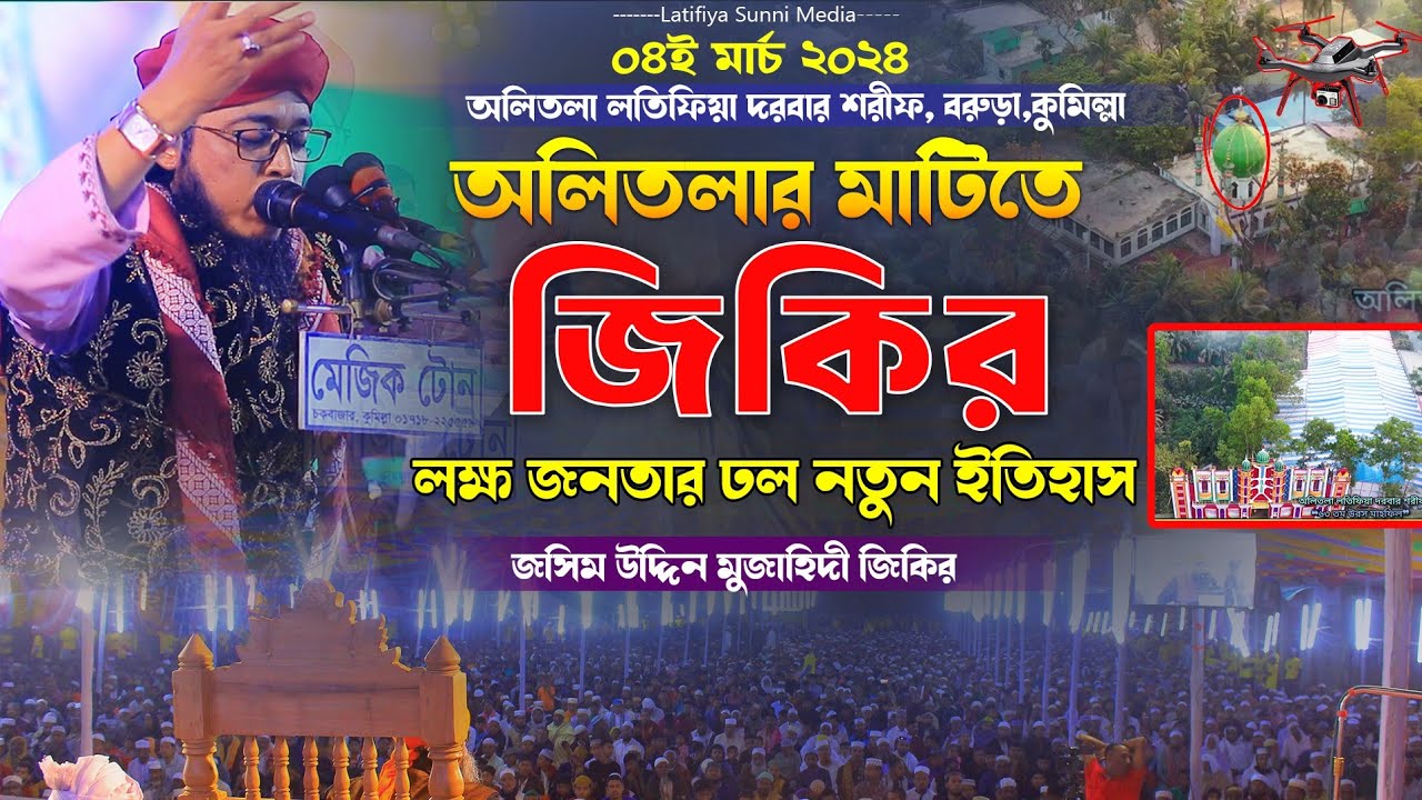 অলিতলার মাটিতে জিকির লক্ষ জনতার ঢল নতুন ইতিহাস || জসিম উদ্দিন মুজাহিদী জিকির Latifiya Sunni Media