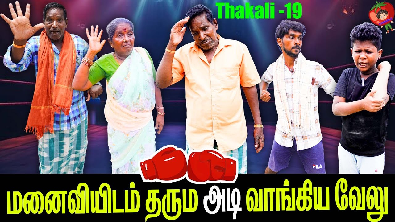மனைவியிடம் தரும அடி வாங்கிய வேலு  தக்காளி வேலு உருட்டு  thakali velu  COMEDY | THAKALI | VELU