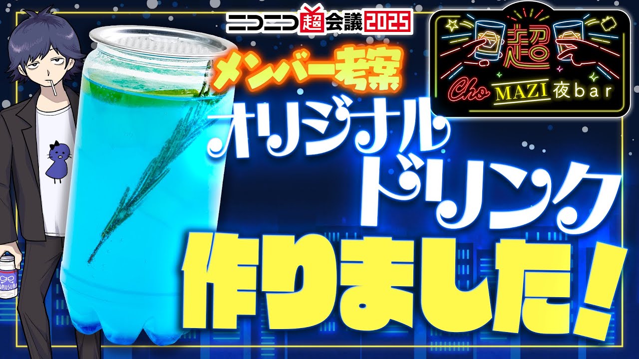 【超ヤバシティ2025】まじめにドリンク作ってきました