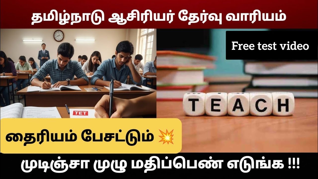 Special TNTET Exam Free Model Test 12 ஆசிரியர் தகுதி தேர்வு