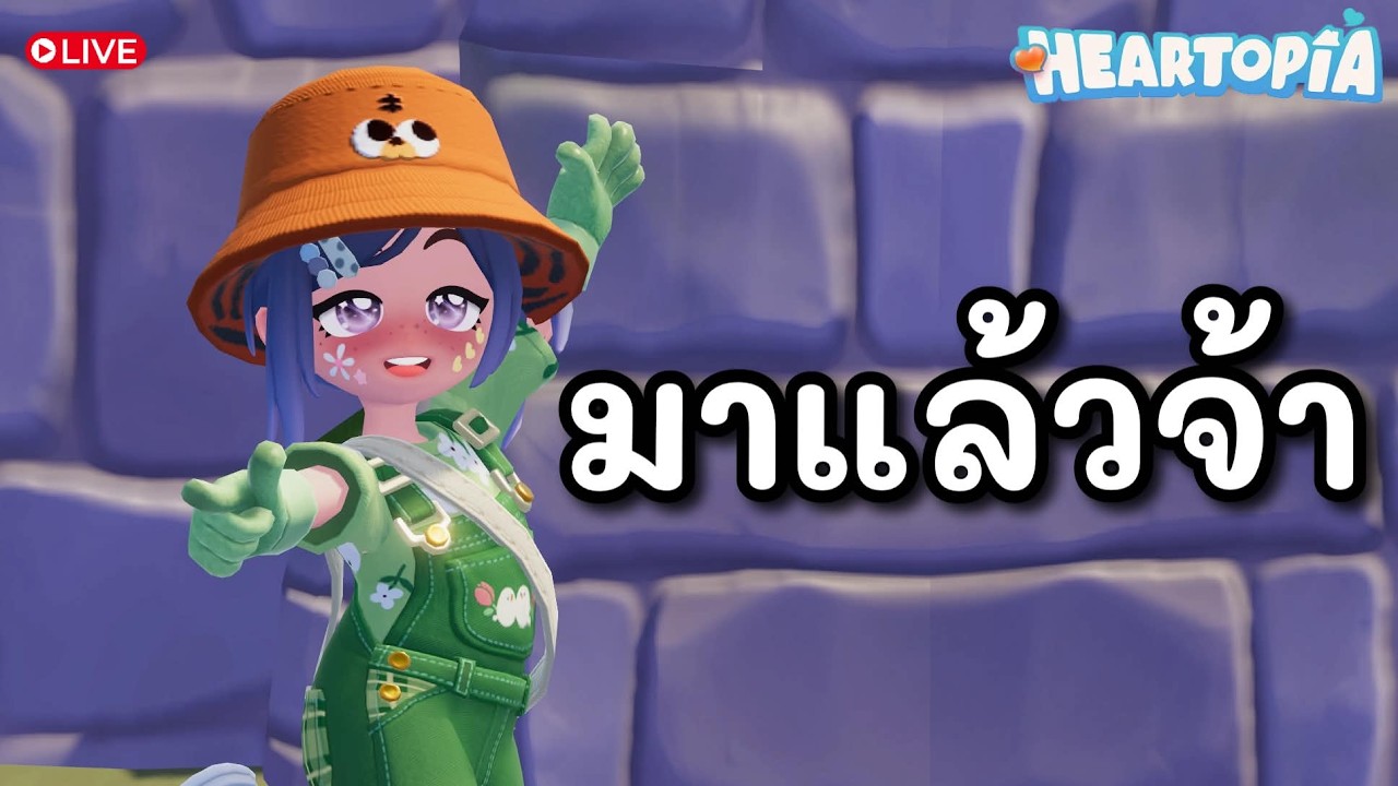 [🔴 Live ] Heartopia  | มาแปะมือกัน
