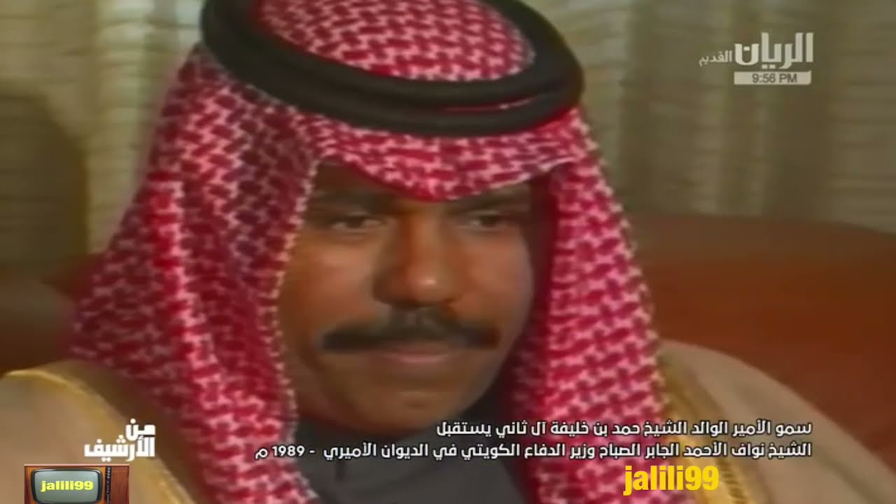 HD 🇰🇼 ١٩٨٩م زيارة الشيخ نواف الاحمد لاشقائه في قطر عندما كان وزيرا للدفاع وذكريات الزمن الجمييل