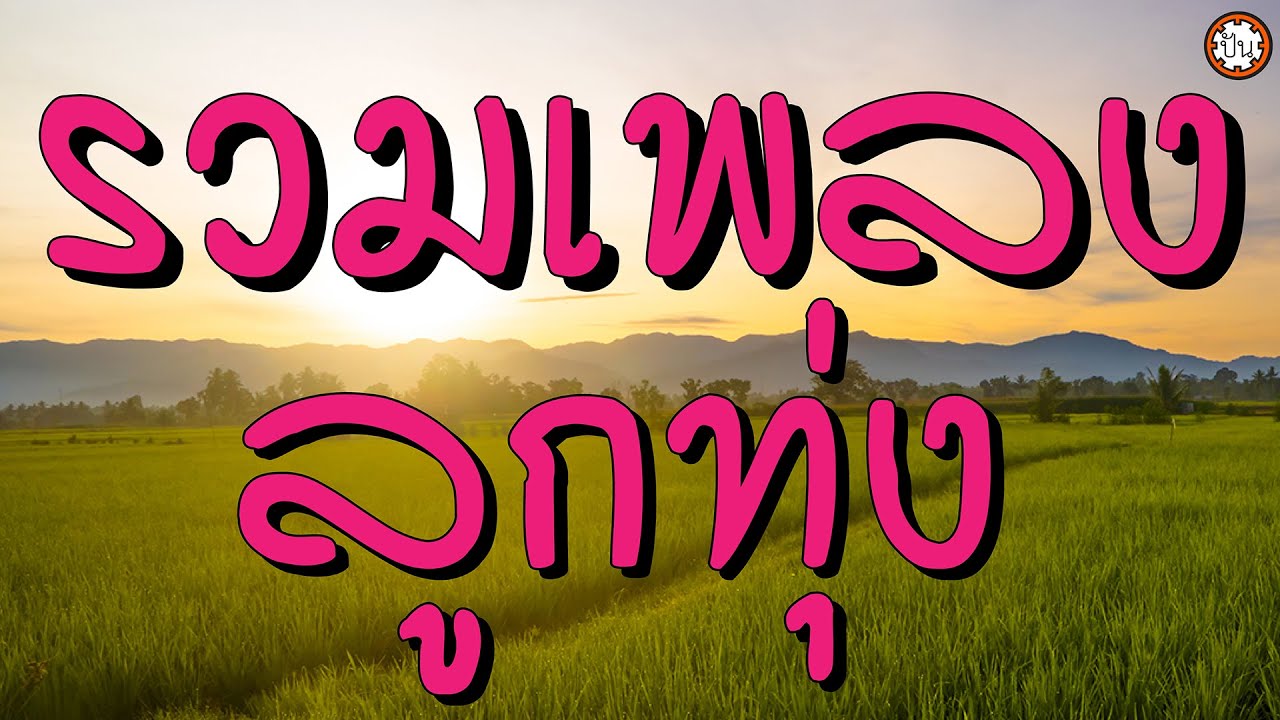 รวมเพลงลูกทุ่ง เพลงเพราะฟังไม่มีเบื่อ #ผิดด้วยหรือที่ขี้เหร่ #อยากตามไปบ้าน #หนึ่งในดวงใจ