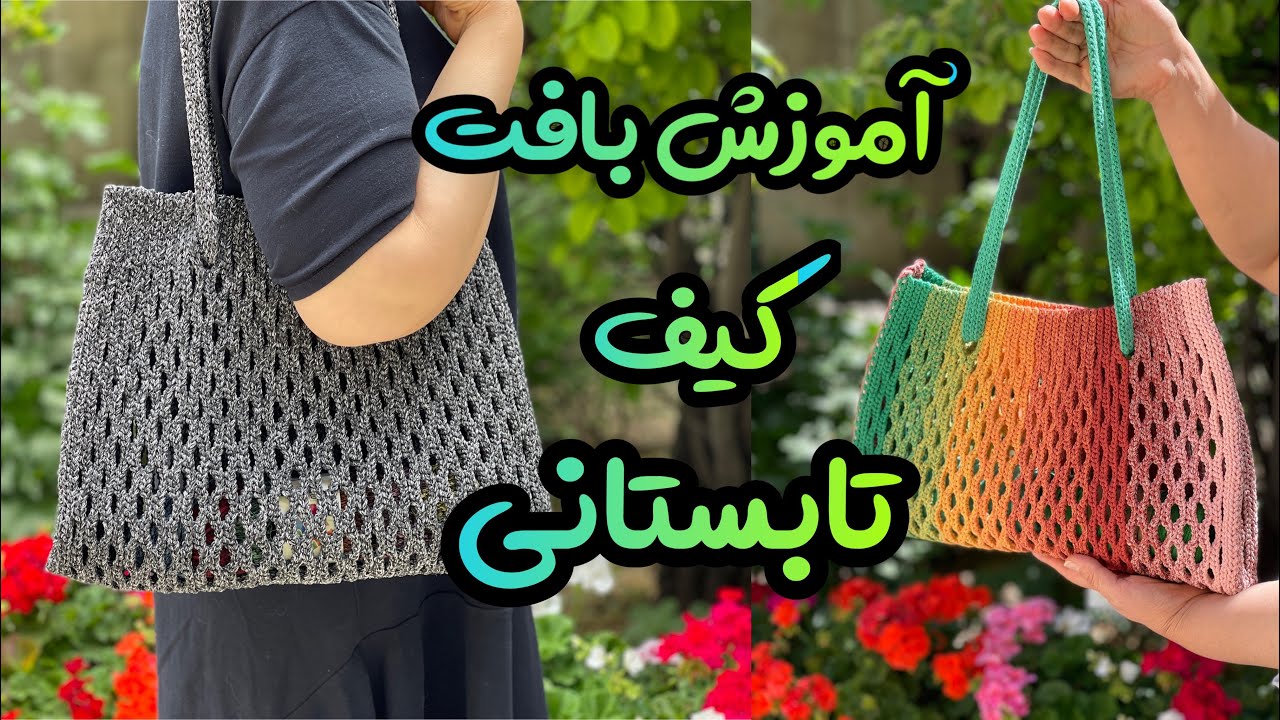 آموزش بافت کیف: بیا بهت یاد بدم کیف محکم و بدون آستر بباف