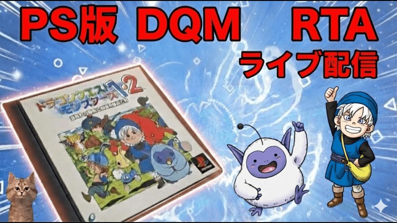 PS版 DQM1テリワン RTA（Any%） 星降りの勇者と牧場の仲間たち