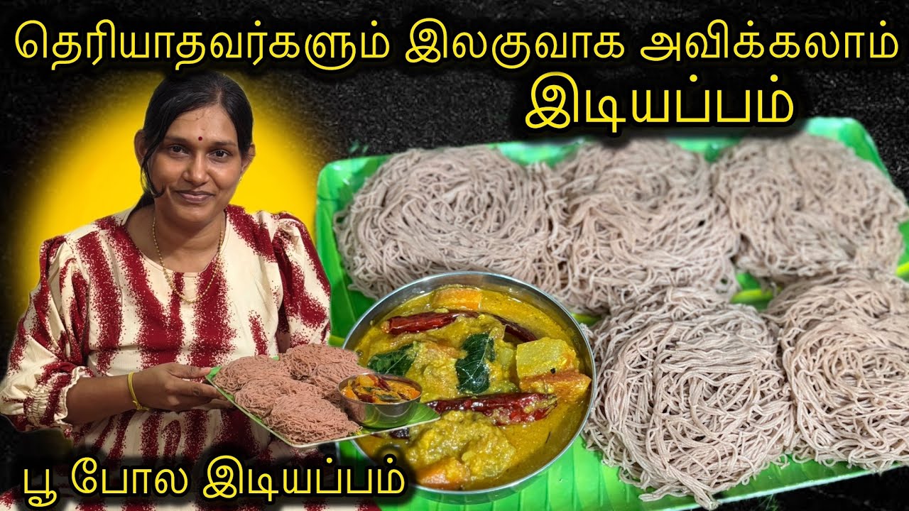 மெதுமையாக சுலபமான முறையில் அவிக்கலாம் இடியப்பம்❤️