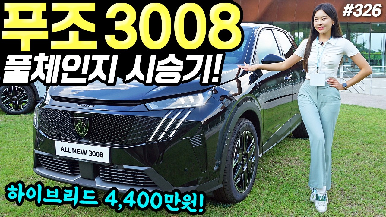푸조 3008 풀체인지 하이브리드 시승기! - 날렵하고, 잘 생겼습니다! 연비도 잘 나오네요!