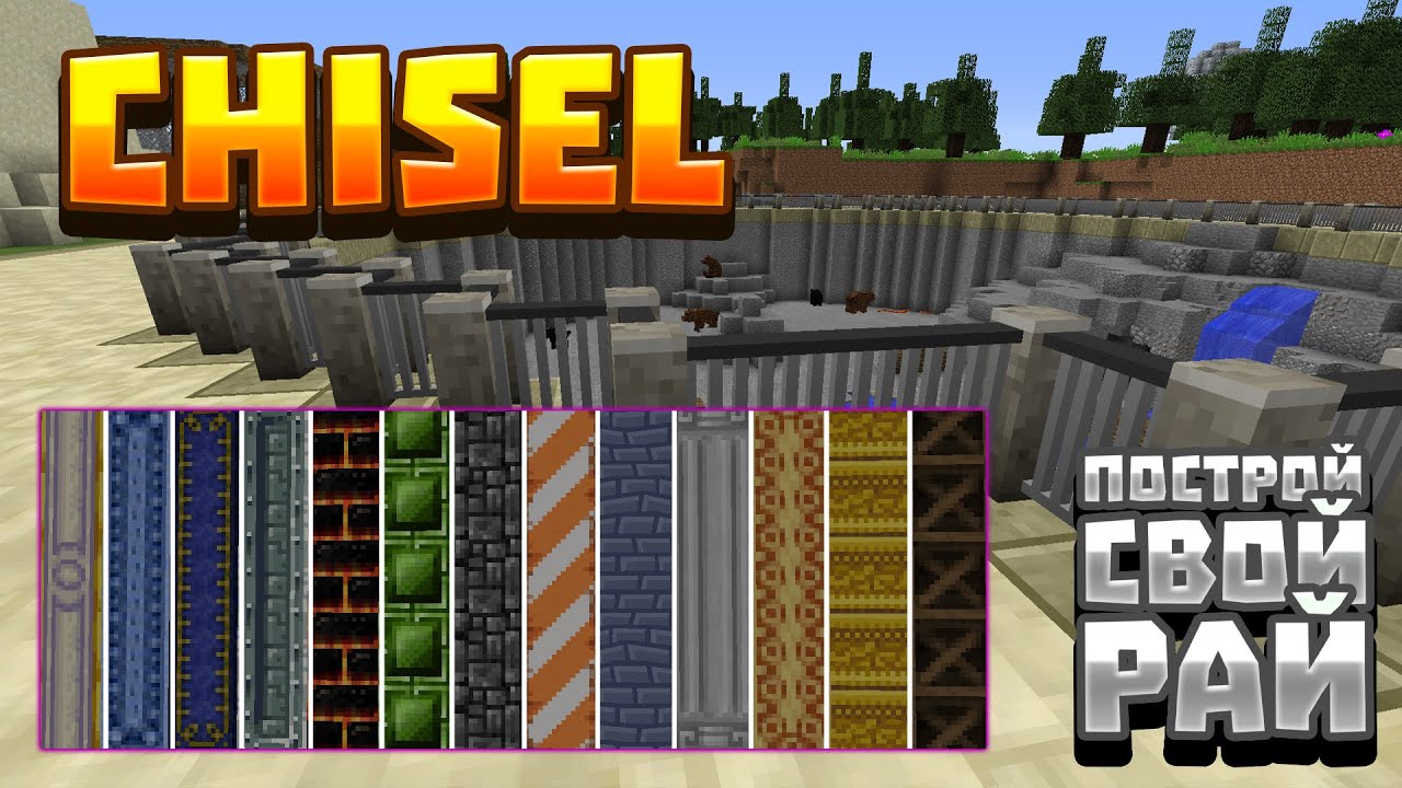 Обзор модификации Chisel 1.16.5