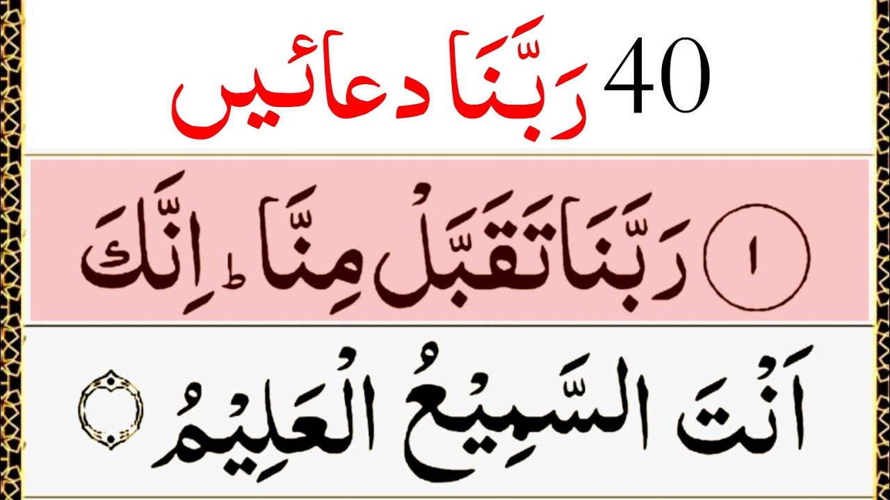 40 Rabbana Dua Full |40 Rabbana Powerful Duas From The Quran | Rabbana Wazifa |Masnoon Duaen Tilawat