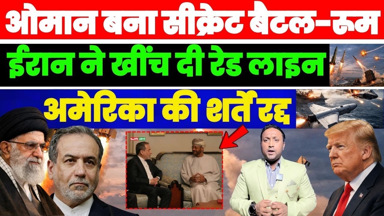 ओमान बना सीक्रेट बैटल-रूम | ईरान ने खींच दी रेड लाइन | अमेरिका की शर्तें रद्द | जंग की आहट