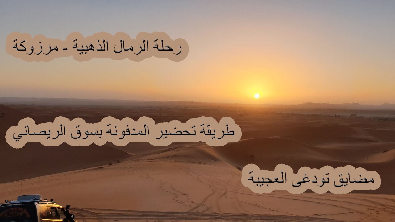 اجي تشوف مضايق تودغى بتنغير, جمال مرزوكة و سحر مدينة الريصاني - تحضير مدفونة