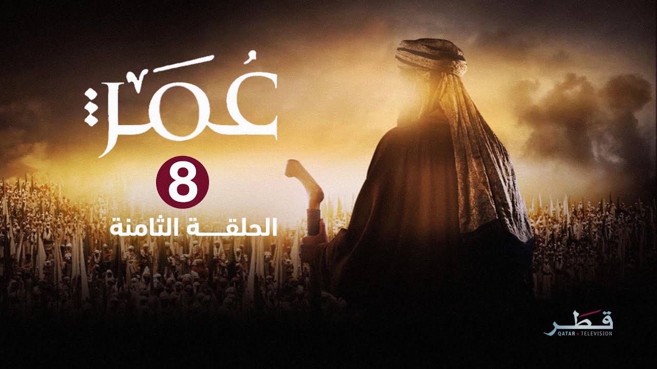 مسلسل عمر - الحلقة 8